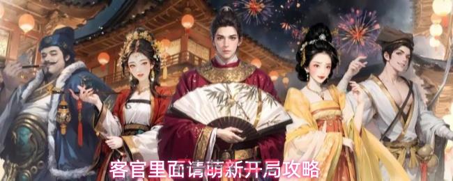 客官里面请萌新开局攻略-第1张-手游攻略-GASK