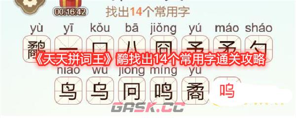 《天天拼词王》鹬找出14个常用字通关攻略-第1张-手游攻略-GASK