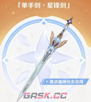 《原神》单手剑星锋剑介绍-第5张-手游攻略-GASK