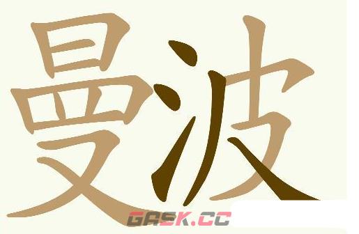 《天天拼词王》曼波找出20个常用字通关攻略-第2张-手游攻略-GASK