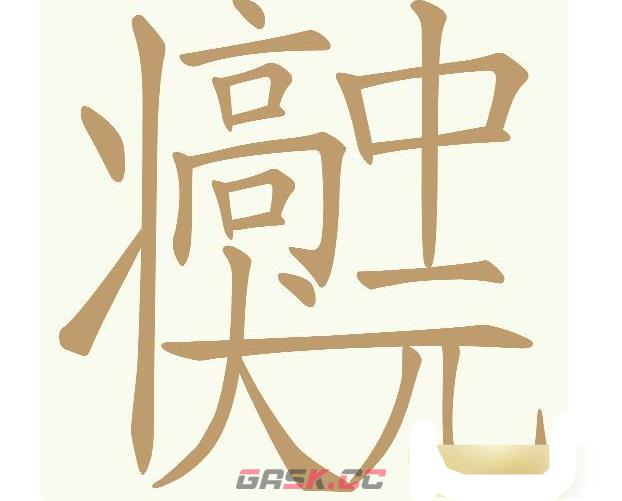 《天天拼词王》高中状元找出28个常用字通关攻略-第2张-手游攻略-GASK