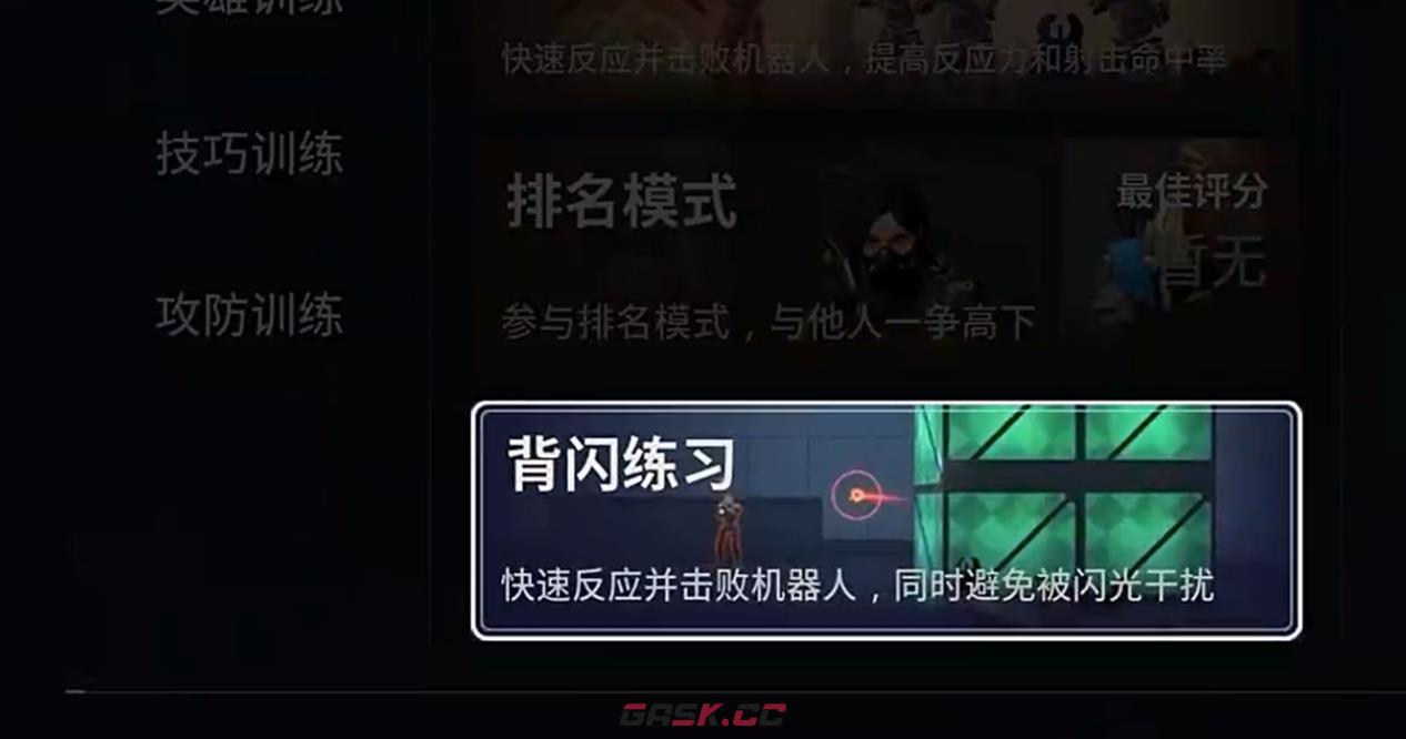 《无畏契约》背闪训练玩法介绍-第4张-手游攻略-GASK