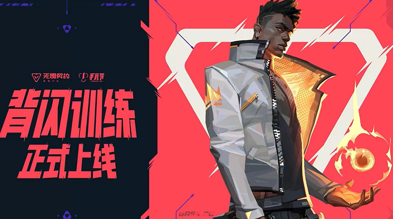 《无畏契约》背闪训练玩法介绍-第2张-手游攻略-GASK