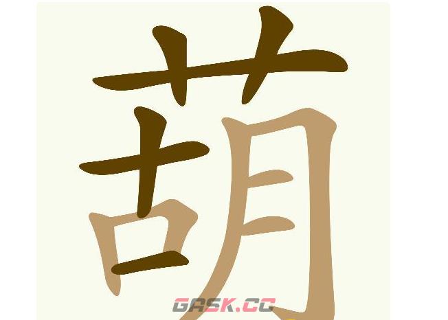 《天天拼词王》葫找出15个常用字通关攻略-第2张-手游攻略-GASK