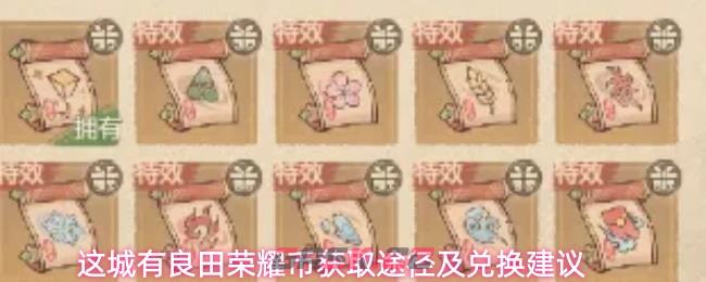 这城有良田荣耀币获取途径及兑换建议