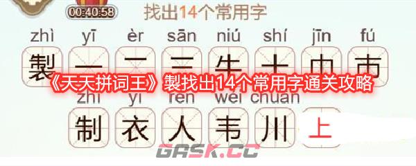 《天天拼词王》製找出14个常用字通关攻略-第1张-手游攻略-GASK