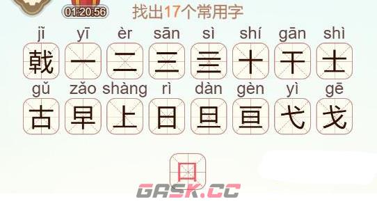 《天天拼词王》戟找出17个常用字通关攻略-第3张-手游攻略-GASK