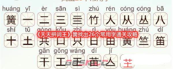 《天天拼词王》簧找出26个常用字通关攻略-第1张-手游攻略-GASK