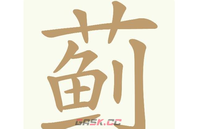 《天天拼词王》蓟找出22个常用字通关攻略-第2张-手游攻略-GASK
