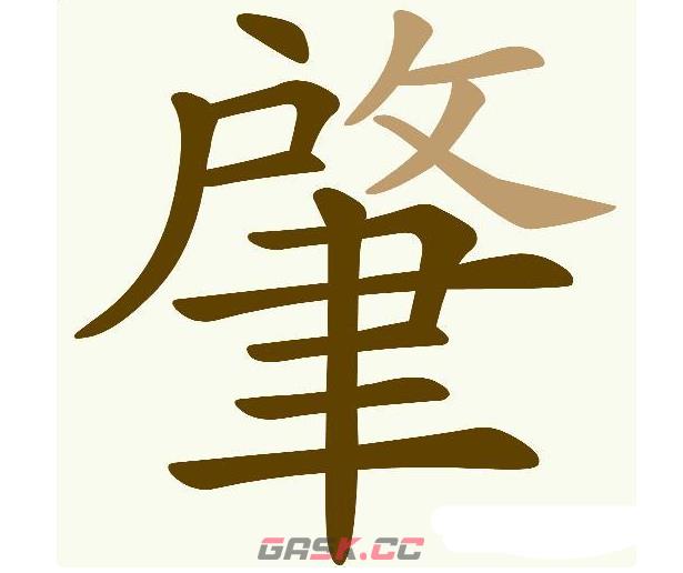 《天天拼词王》肇找出14个常用字通关攻略-第2张-手游攻略-GASK
