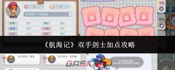 《航海记》双手剑士加点攻略-第1张-手游攻略-GASK
