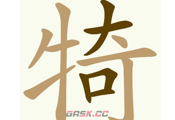 《天天拼词王》犄找出17个常用字通关攻略-第2张-手游攻略-GASK