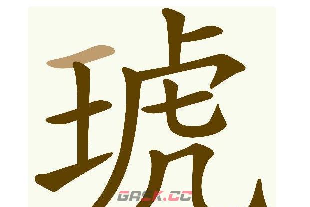 《天天拼词王》琥找出18个常用字通关攻略-第2张-手游攻略-GASK