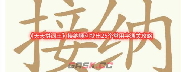 《天天拼词王》接纳顺利找出25个常用字通关攻略-第1张-手游攻略-GASK