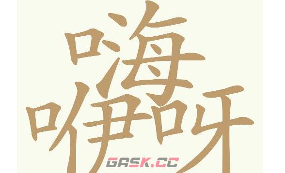 《天天拼词王》嗨咿呀找出20个常用字通关攻略-第2张-手游攻略-GASK