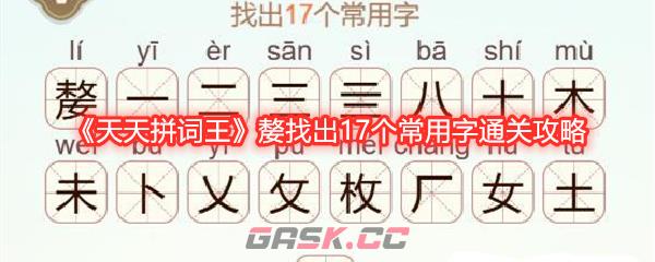 《天天拼词王》嫠找出17个常用字通关攻略-第1张-手游攻略-GASK