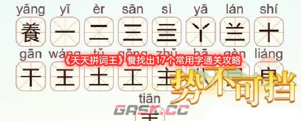 《天天拼词王》飬找出17个常用字通关攻略-第1张-手游攻略-GASK