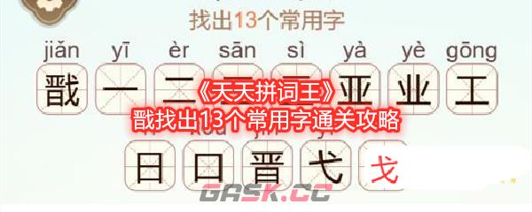 《天天拼词王》戬找出13个常用字通关攻略-第1张-手游攻略-GASK