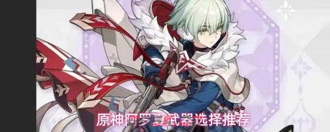 原神阿罗夏武器选择推荐