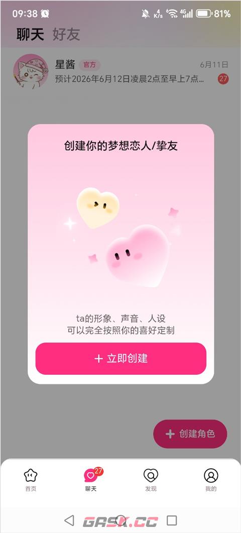 星朋友app角色创建教程-第2张-手游攻略-GASK