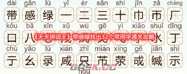 《天天拼词王》带感绿找出32个常用字通关攻略-第1张-手游攻略-GASK