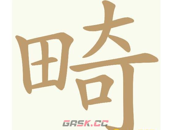 《天天拼词王》畸找出22个常用字通关攻略-第2张-手游攻略-GASK