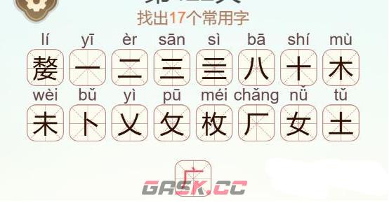 《天天拼词王》嫠找出17个常用字通关攻略-第3张-手游攻略-GASK