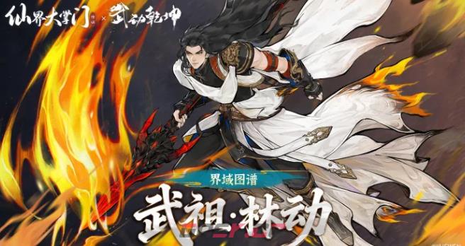 《仙界大掌门》林动介绍-第3张-手游攻略-GASK