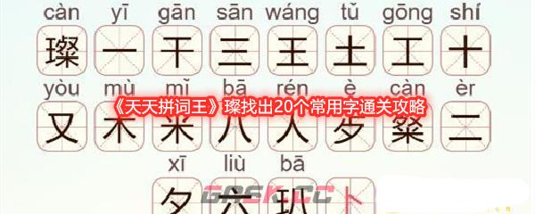 《天天拼词王》璨找出20个常用字通关攻略-第1张-手游攻略-GASK