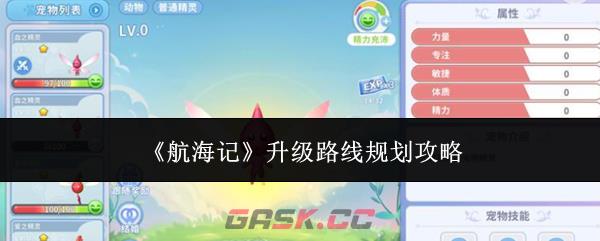 《航海记》升级路线规划攻略