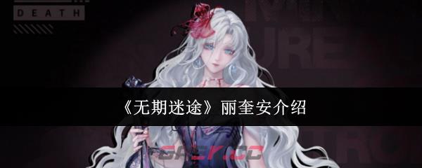 《无期迷途》丽奎安介绍-第1张-手游攻略-GASK