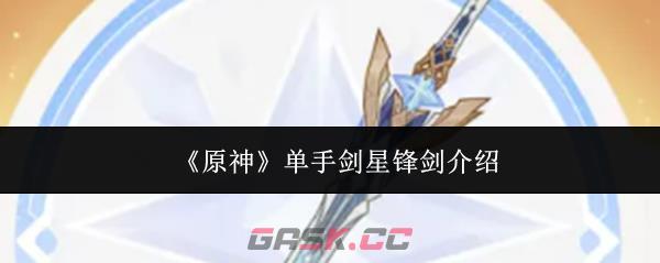 《原神》单手剑星锋剑介绍