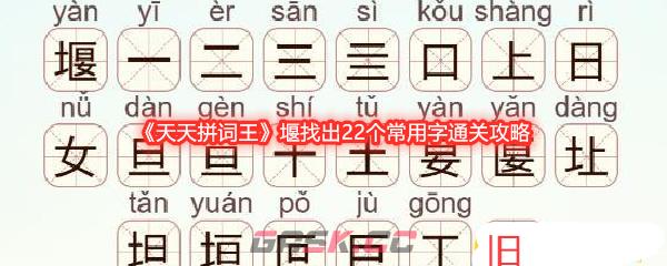 《天天拼词王》堰找出22个常用字通关攻略-第1张-手游攻略-GASK