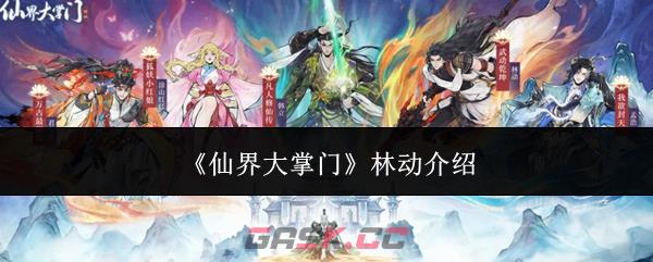 《仙界大掌门》林动介绍-第1张-手游攻略-GASK
