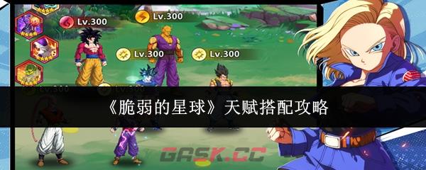 《脆弱的星球》天赋搭配攻略-第1张-手游攻略-GASK