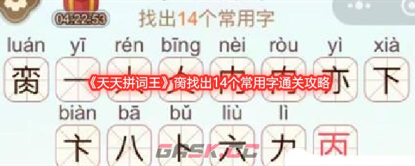 《天天拼词王》脔找出14个常用字通关攻略-第1张-手游攻略-GASK