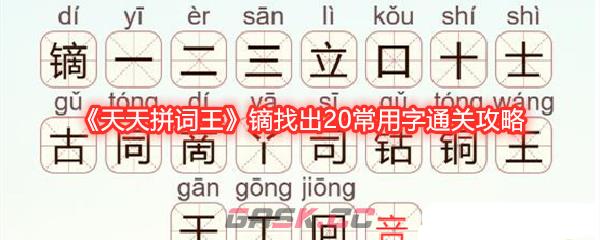 《天天拼词王》镝找出20常用字通关攻略-第1张-手游攻略-GASK