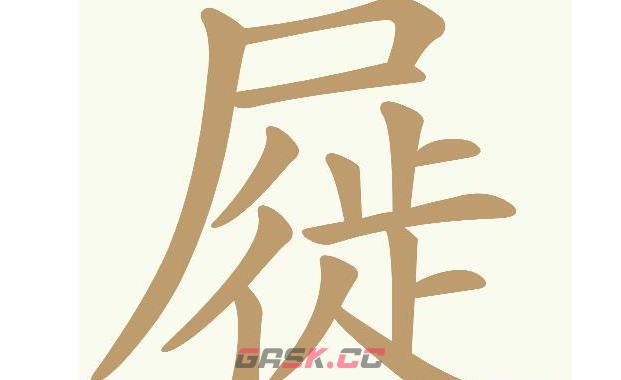 《天天拼词王》屣找出19个常用字通关攻略-第2张-手游攻略-GASK