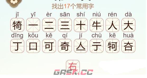 《天天拼词王》犄找出17个常用字通关攻略-第3张-手游攻略-GASK