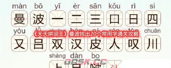 《天天拼词王》曼波找出20个常用字通关攻略-第1张-手游攻略-GASK