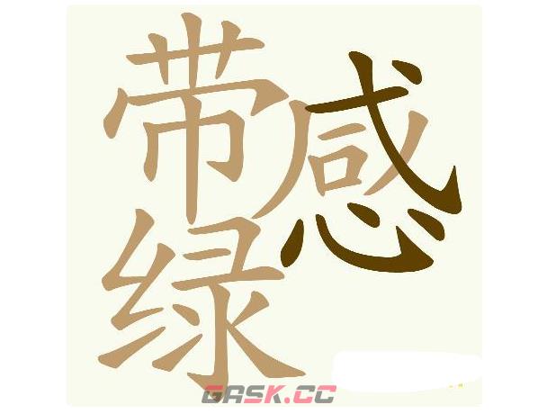 《天天拼词王》带感绿找出32个常用字通关攻略-第2张-手游攻略-GASK