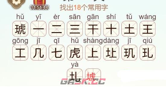 《天天拼词王》琥找出18个常用字通关攻略-第3张-手游攻略-GASK