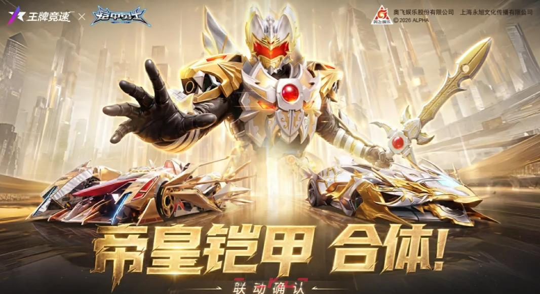 《王牌竞速》铠甲勇士联动介绍-第2张-手游攻略-GASK