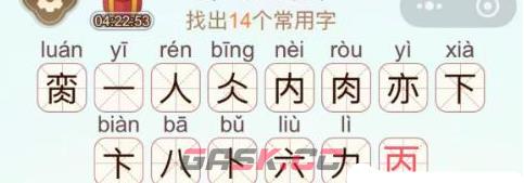 《天天拼词王》脔找出14个常用字通关攻略-第3张-手游攻略-GASK