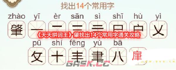 《天天拼词王》肇找出14个常用字通关攻略-第1张-手游攻略-GASK