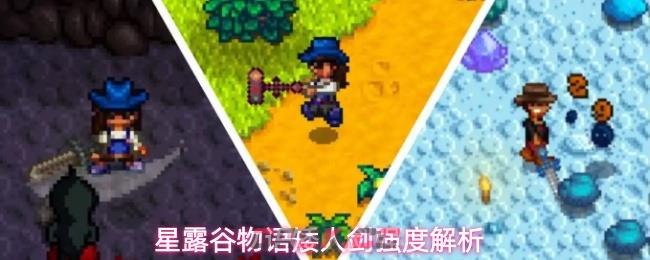 星露谷物语矮人剑强度解析-第1张-手游攻略-GASK