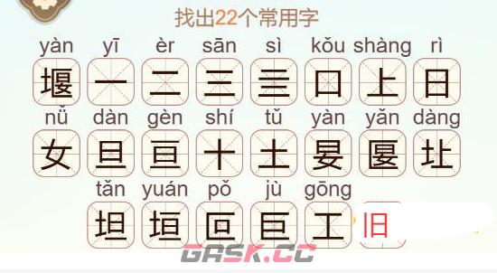 《天天拼词王》堰找出22个常用字通关攻略-第3张-手游攻略-GASK