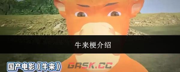 牛来梗介绍