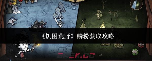 《饥困荒野》鳞粉获取攻略