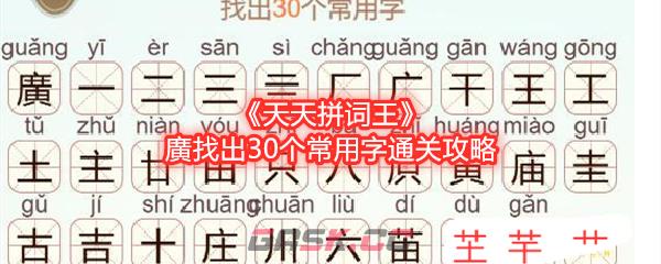 《天天拼词王》廣找出30个常用字通关攻略-第1张-手游攻略-GASK